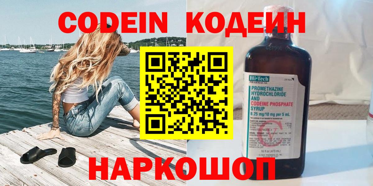 Кодеиновый сироп Lean Purple Drank  Вход с VPN  Новозыбков 